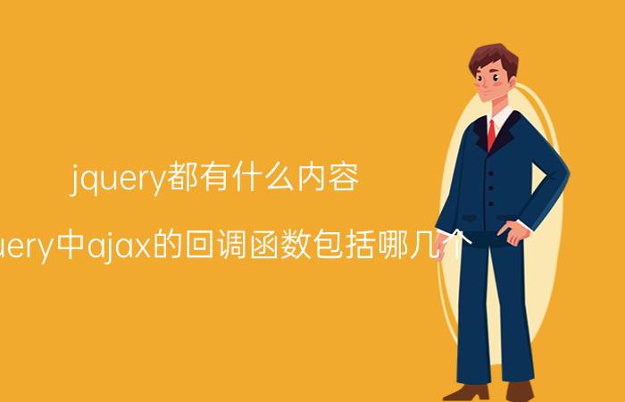 jquery都有什么内容 jquery中ajax的回调函数包括哪几个？